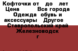 Кофточки от 4 до 8 лет › Цена ­ 350 - Все города Одежда, обувь и аксессуары » Другое   . Ставропольский край,Железноводск г.